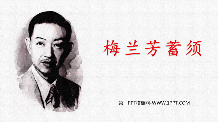 图片[1]-《梅兰芳蓄须》PPT优质教学课件-第一PPT