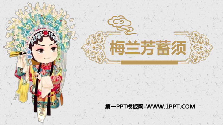 图片[1]-《梅兰芳蓄须》PPT精品免费课件-第一PPT