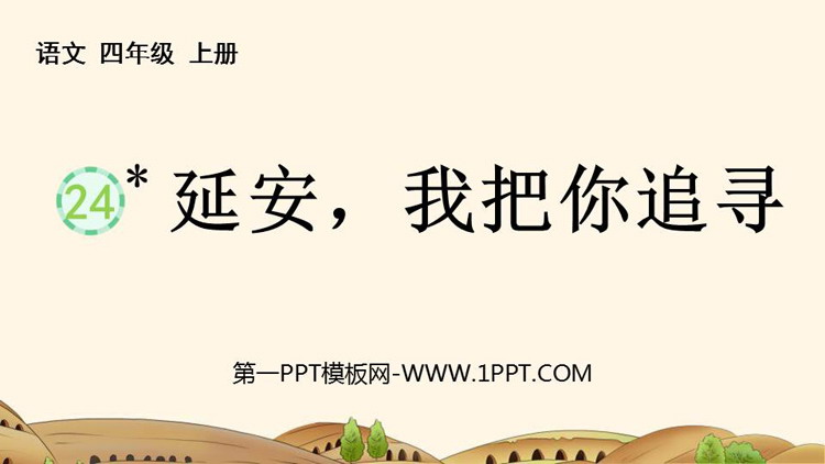 图片[1]-延安我把你追寻-第一PPT