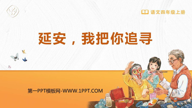 图片[1]-《延安，我把你追寻》PPT优秀教学课件-第一PPT