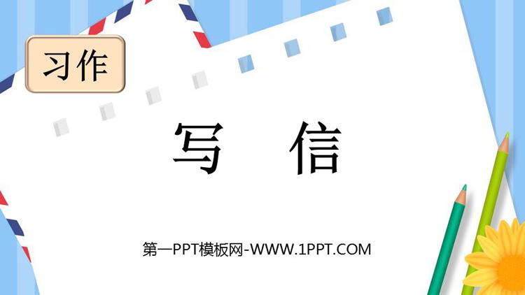 图片[1]-《写信》PPT优秀课件-第一PPT