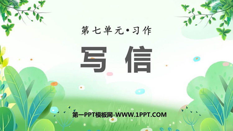 图片[1]-《写信》PPT教学课件下载-第一PPT