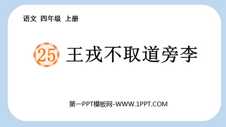 图片[1]-《王戎不取道旁李》PPT优秀课件下载-第一PPT