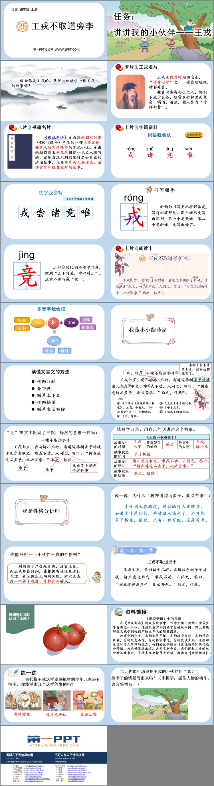 图片[2]-《王戎不取道旁李》PPT优秀课件下载-第一PPT