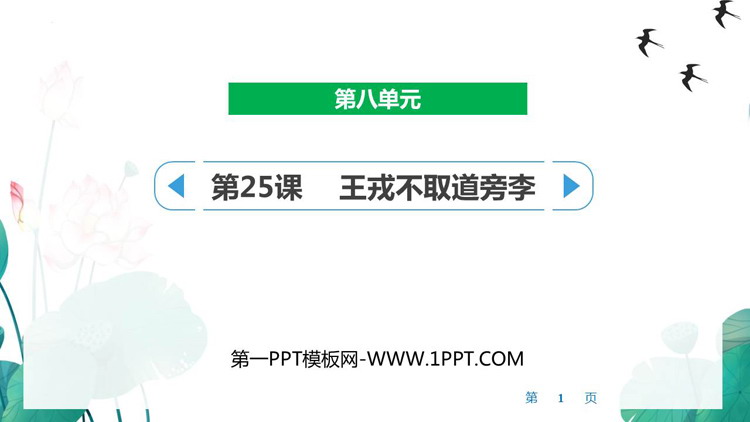 图片[1]-《王戎不取道旁李》PPT精品教学课件-第一PPT