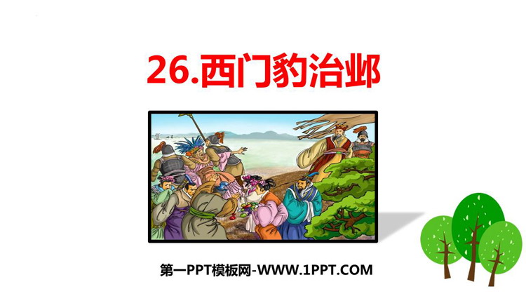图片[1]-《西门豹治邺》PPT精品教学课件-第一PPT