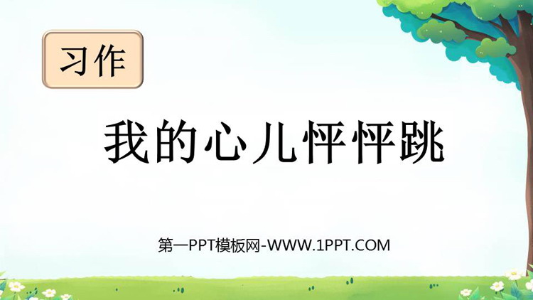 图片[1]-《我的心儿怦怦跳》PPT免费课件-第一PPT
