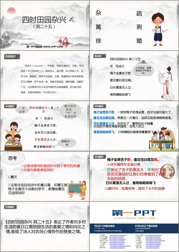 图片[2]-《四时田园杂兴》古诗词三首PPT教学课件-第一PPT