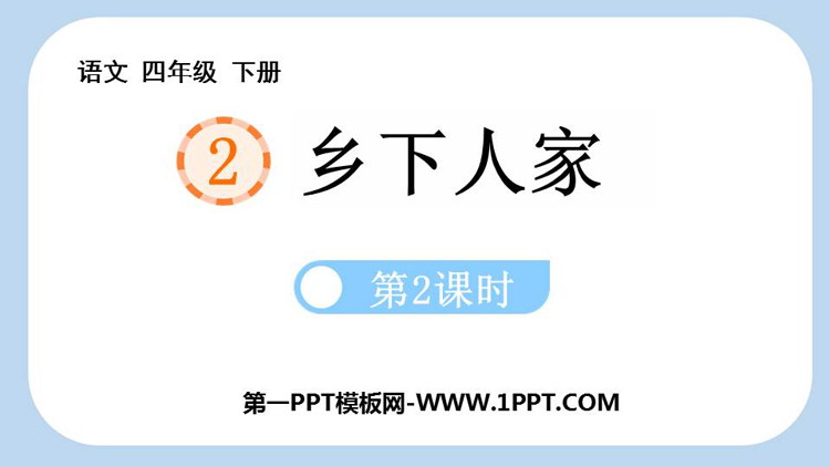 图片[1]-《乡下人家》PPT优秀课件(第2课时)-第一PPT