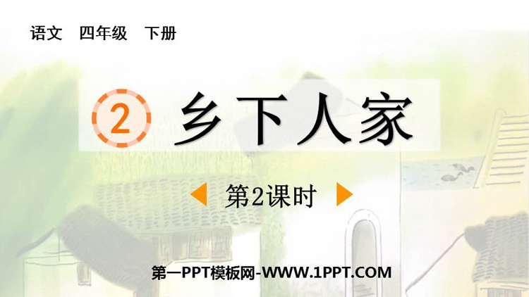 图片[1]-《乡下人家》PPT免费课件(第2课时)-第一PPT