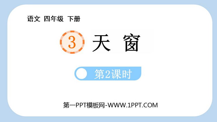 图片[1]-《天窗》PPT优质课件(第2课时)-第一PPT