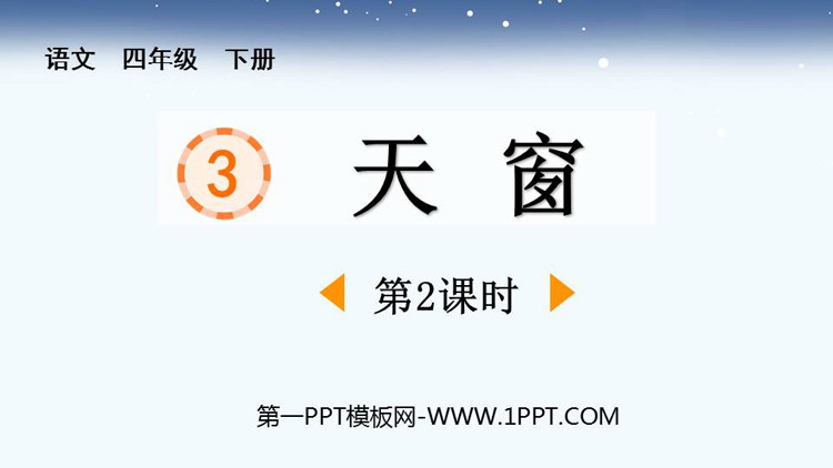图片[1]-《天窗》PPT优秀课件(第2课时)-第一PPT