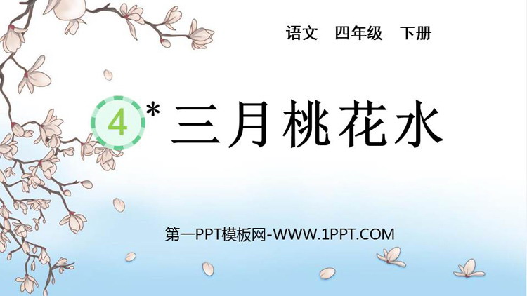 图片[1]-《三月桃花水》PPT免费教学课件-第一PPT