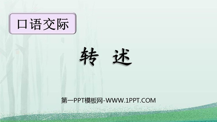 图片[1]-《转述》口语交际PPT优秀课件-第一PPT