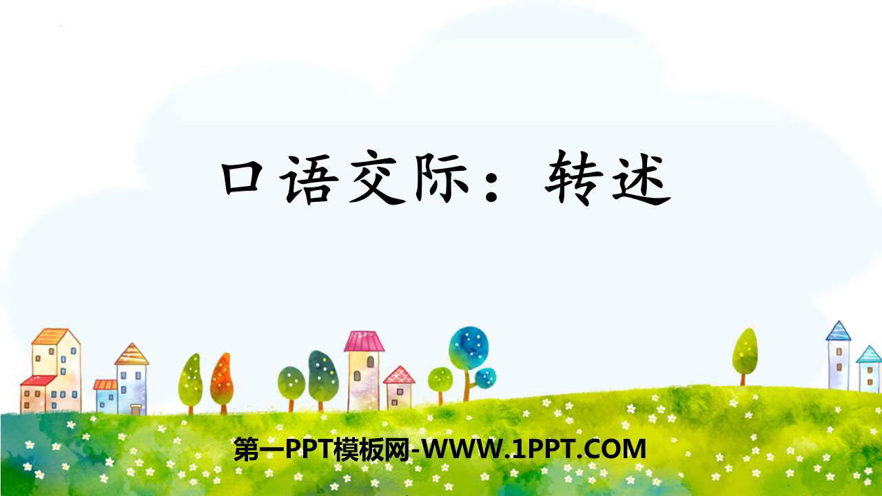 图片[1]-《转述》口语交际PPT免费下载-第一PPT