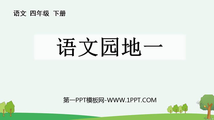 图片[1]-《语文园地一》PPT下载(四年级下册)-第一PPT
