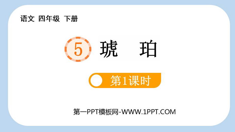 图片[1]-《琥珀》PPT免费课件(第1课时)-第一PPT