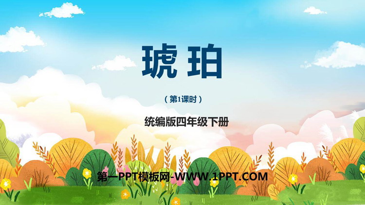 图片[1]-《琥珀》PPT优秀课件(第1课时)-第一PPT