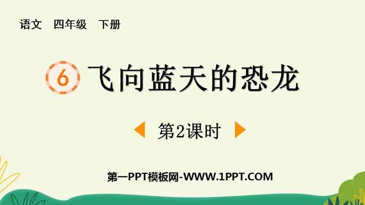 图片[1]-《飞向蓝天的恐龙》PPT免费下载(第2课时)-第一PPT