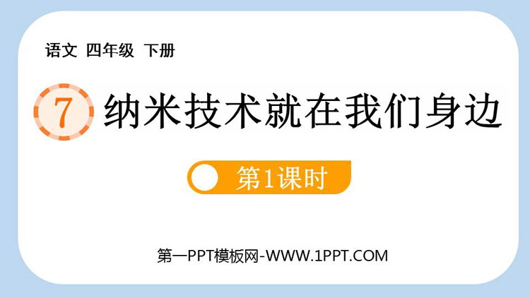 图片[1]-《纳米技术就在我们身边》PPT下载(第1课时)-第一PPT
