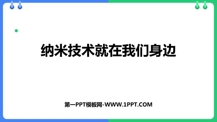 图片[1]-《纳米技术就在我们身边》PPT免费教学课件-第一PPT