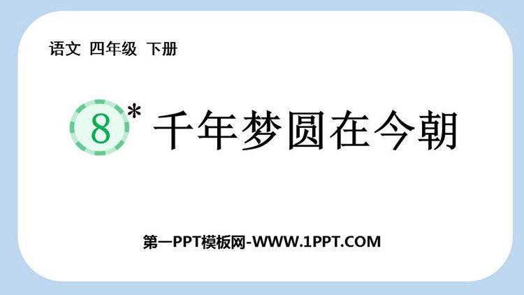 图片[1]-《千年梦圆在今朝》PPT免费课件下载-第一PPT