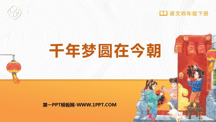 图片[1]-千年梦圆在今朝-第一PPT