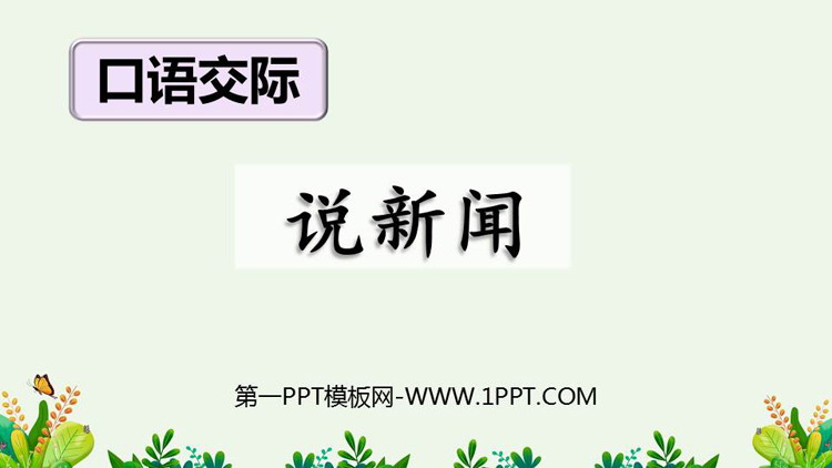 图片[1]-《说新闻》PPT免费教学课件-第一PPT