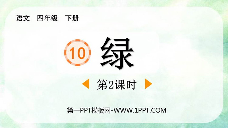 图片[1]-绿-第一PPT