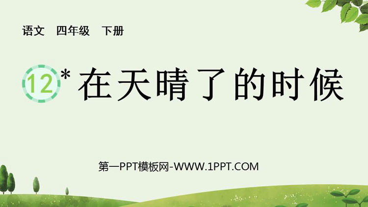 图片[1]-《在天晴了的时候》PPT免费教学课件-第一PPT
