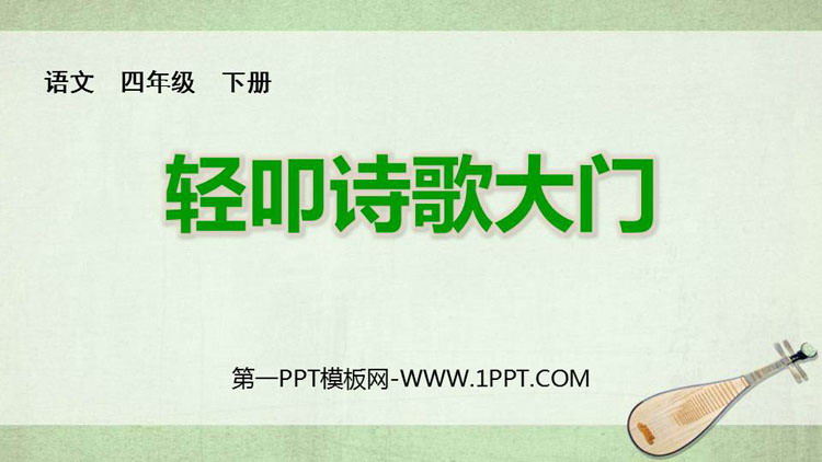 图片[1]-轻扣诗歌大门-第一PPT
