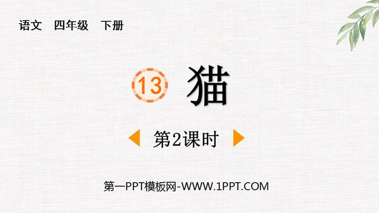 图片[1]-《猫》PPT免费下载(第2课时)-第一PPT
