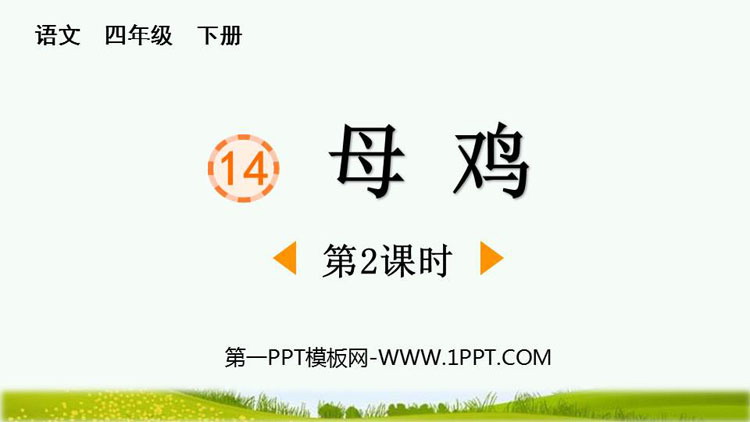 图片[1]-《母鸡》PPT免费课件(第2课时)-第一PPT