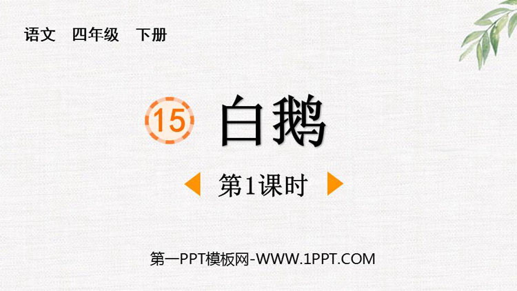 图片[1]-《白鹅》PPT免费课件(第1课时)-第一PPT