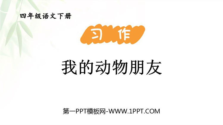 图片[1]-《我的动物朋友》PPT免费下载-第一PPT