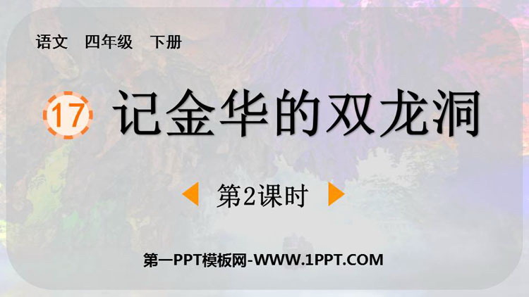图片[1]-《记金华的双龙洞》PPT免费课件(第2课时)-第一PPT