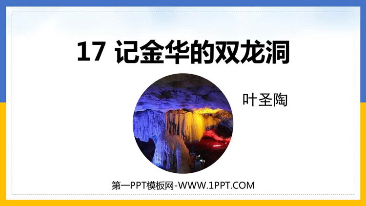 图片[1]-《记金华的双龙洞》PPT优质课件下载-第一PPT