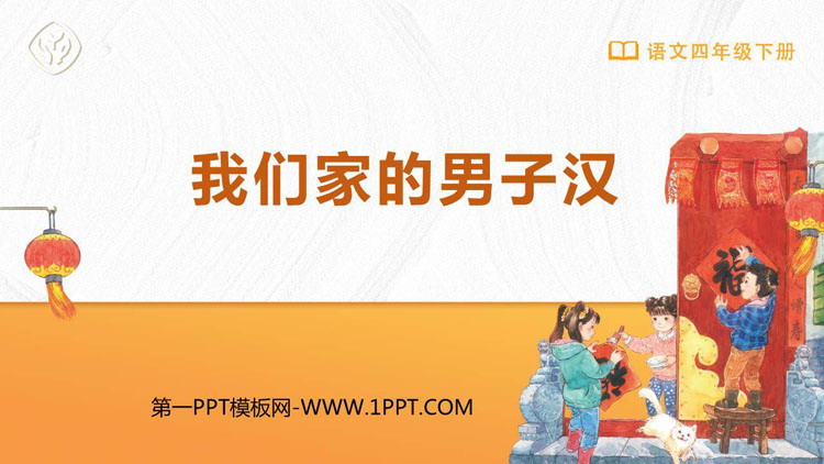 图片[1]-《我们家的男子汉》PPT优质课件下载-第一PPT