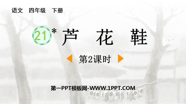 图片[1]-芦花鞋-第一PPT