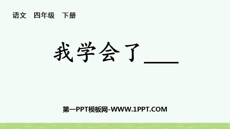 图片[1]-《我学会了》PPT免费课件下载-第一PPT
