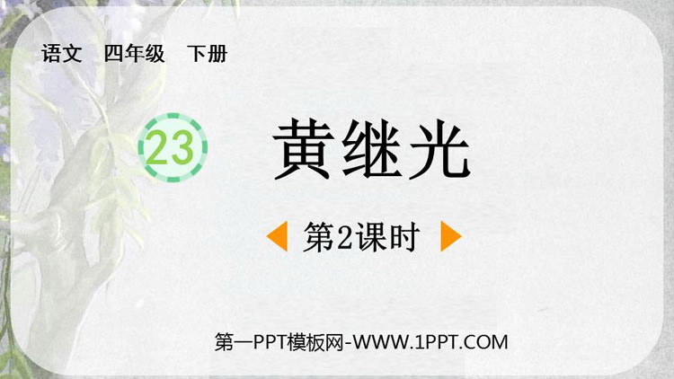 图片[1]-《黄继光》PPT免费课件(第2课时)-第一PPT