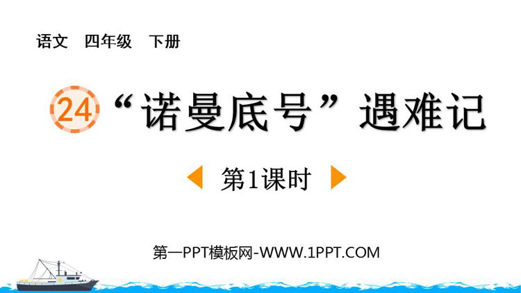 图片[1]-诺曼底号遇难记-第一PPT
