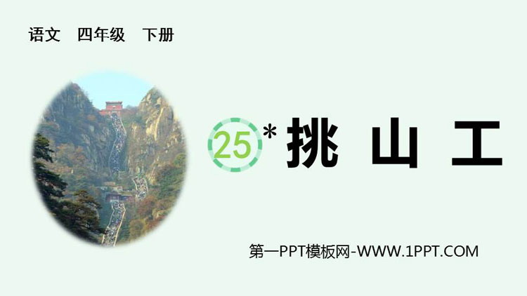 图片[1]-《挑山工》PPT下载-第一PPT