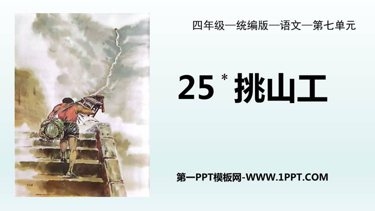 图片[1]-《挑山工》PPT免费课件-第一PPT
