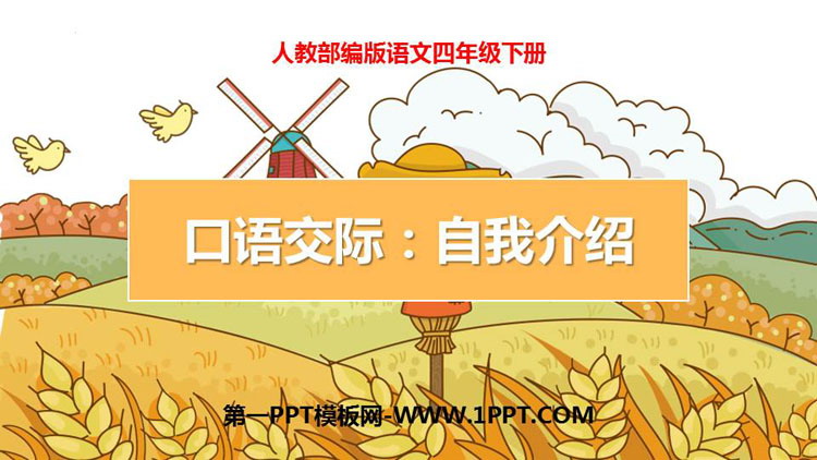 图片[1]-《自我介绍》口语交际PPT课件下载-第一PPT