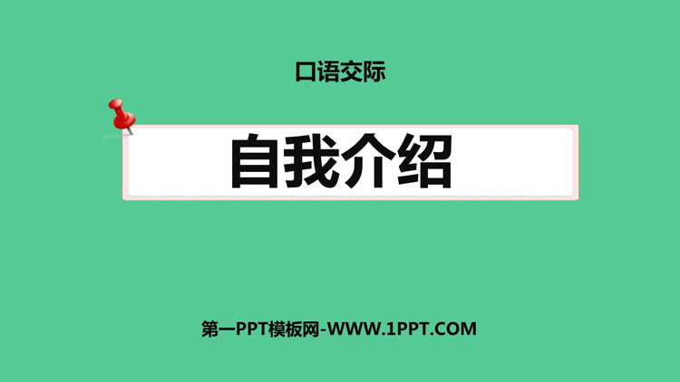 图片[1]-《自我介绍》口语交际PPT免费下载-第一PPT