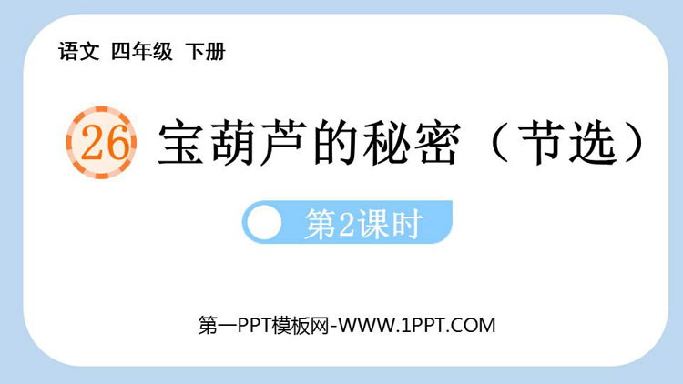 图片[1]-《宝葫芦的秘密》PPT课件(第2课时)-第一PPT
