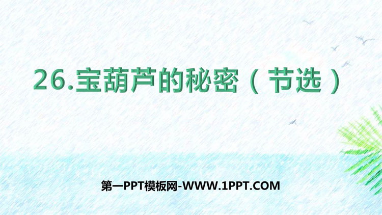 图片[1]-《宝葫芦的秘密》PPT优秀课件下载-第一PPT
