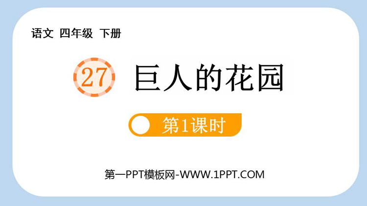 图片[1]-巨人的花园-第一PPT