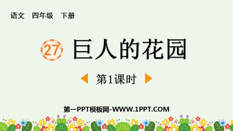 图片[1]-《巨人的花园》PPT教学课件(第1课时)-第一PPT